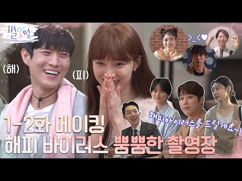 [<strong>메이킹</strong>] 스타포스엔터 입덕 완료! <strong>스타</strong> 옆에 또 <strong>스타</strong>? 빛나는 현장...★ #별똥별 EP.1 #별똥별 EP.2