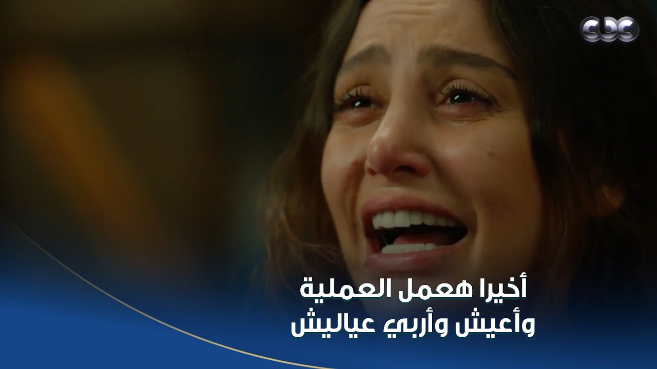 سلمى | يا عيني سلمى مش مصدقة إنهم لقوا متبرع ليها وهتعيش وتربي عيالها .. وحضنت عادل من فرحتها