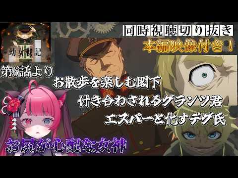 【驚愕】究極の察しろに驚きを隠せない！？幼女戦記Ⅱ第6話を視聴したVtuberの反応【リアクション 切り抜き】
