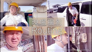 建設業現場系youtuber、撮影前のルーティン | 撮影開始から撮影後まで。