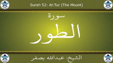 القرآن الكريم بصوت عبدالله بصفر - سورة الطور