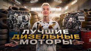 Какой дизельный авто купить в 2026?