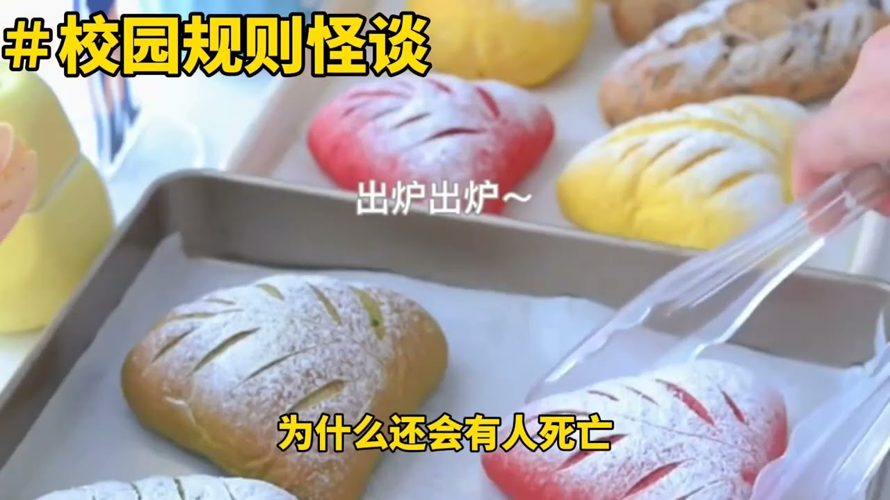 《校园规则怪谈》一口气看完怪谈小说＃规则怪谈＃六六喵＃已完结＃恐怖小说