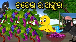 ଚଢେଇ ର ଅଙ୍ଗୁର ବଗିଚା | Odia Gapa | Tiki Chadhei Gapa | Odia Stories | Bird Stories | Moral Story