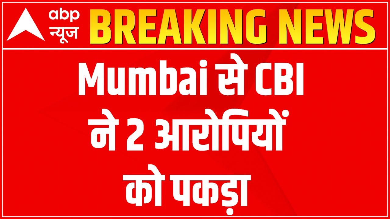 Rampurhat Case: Mumbai से CBI ने 2 आरोपियों को पकड़ा