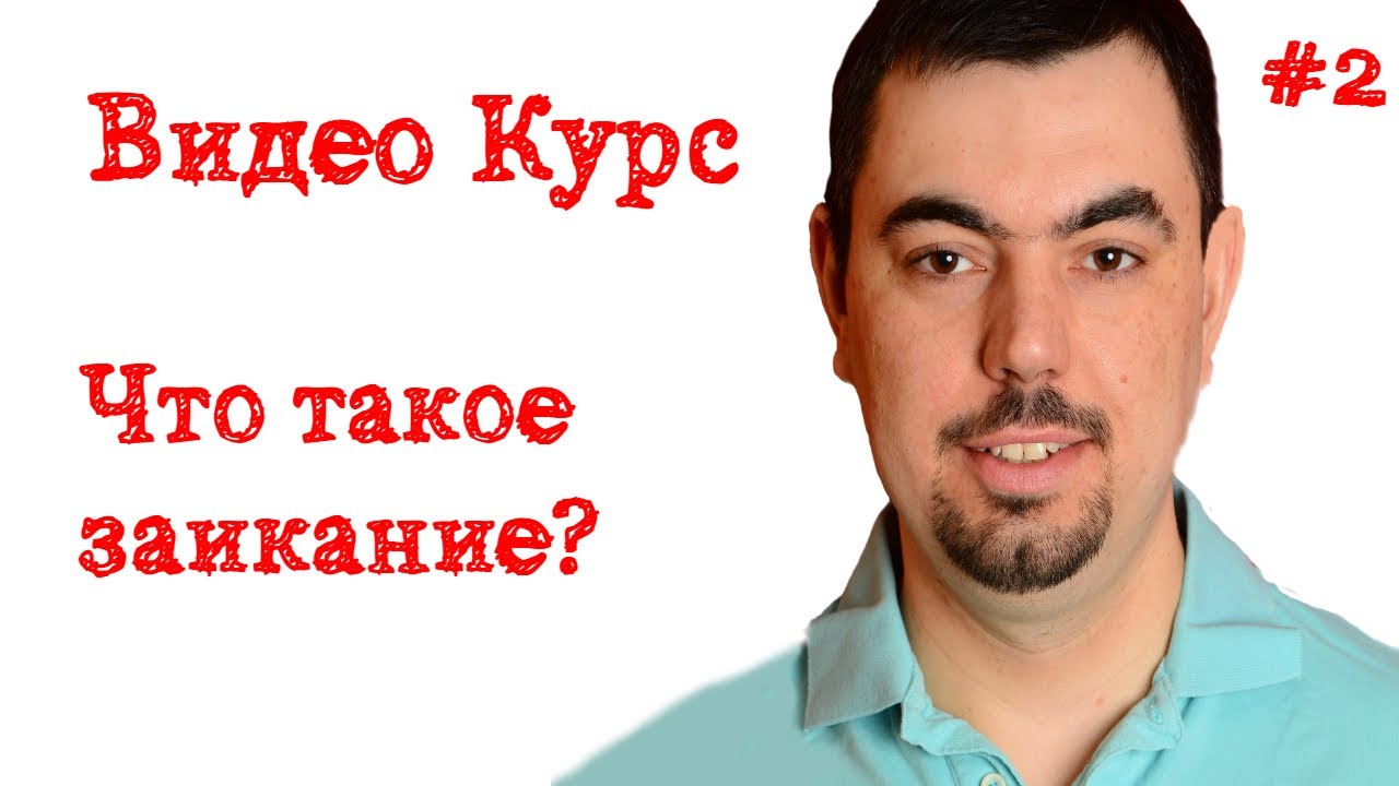 Урок #2 Что такое заикание? Что такое логоневроз? Заикание - это? Виды ...