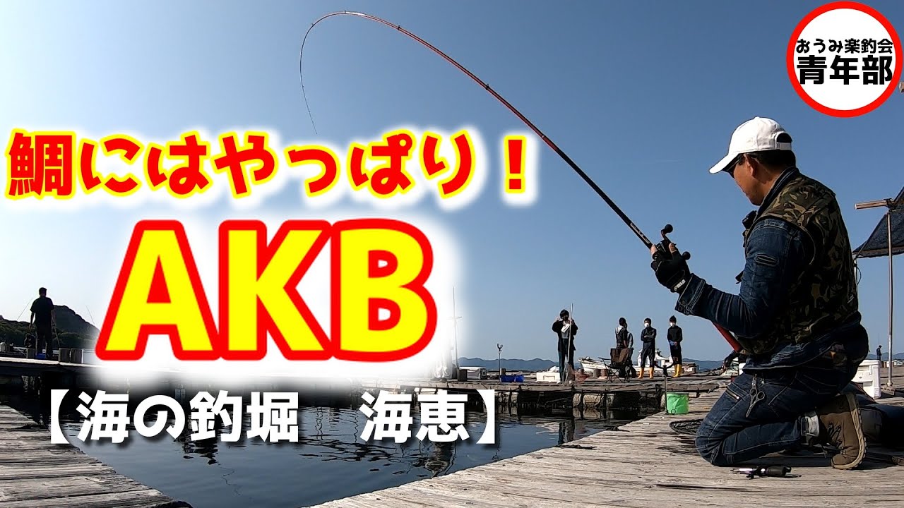 【釣り・海上釣堀】海の釣堀　海恵でもAKBは強かった！この餌、向かうところ敵なし！