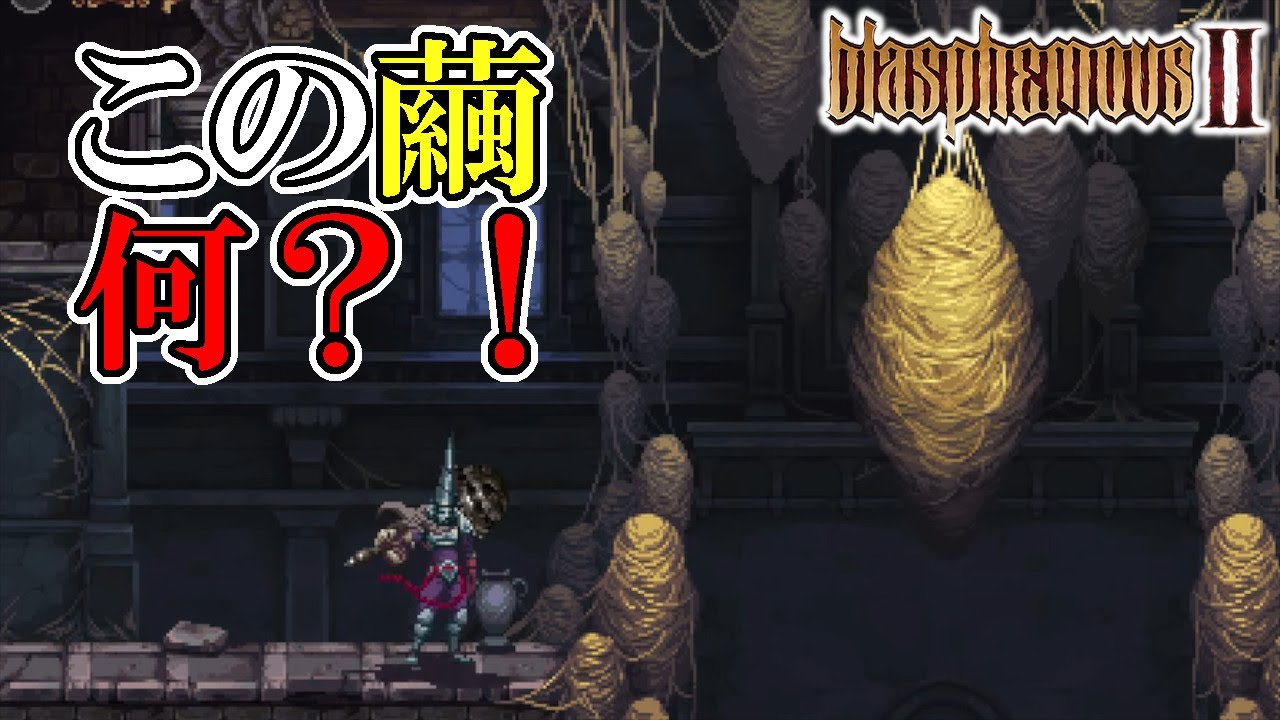 【ブラスフェマス2】#6　この繭の中に絶対ボス入ってるよね・・・　攻略実況　【Blasphemous 2】