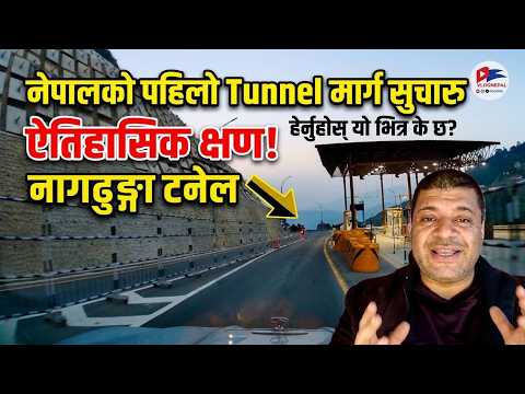 Nepal Ko Pahilo Surung Margha || नेपालको पहोलो सुरुङ मार्ग ।