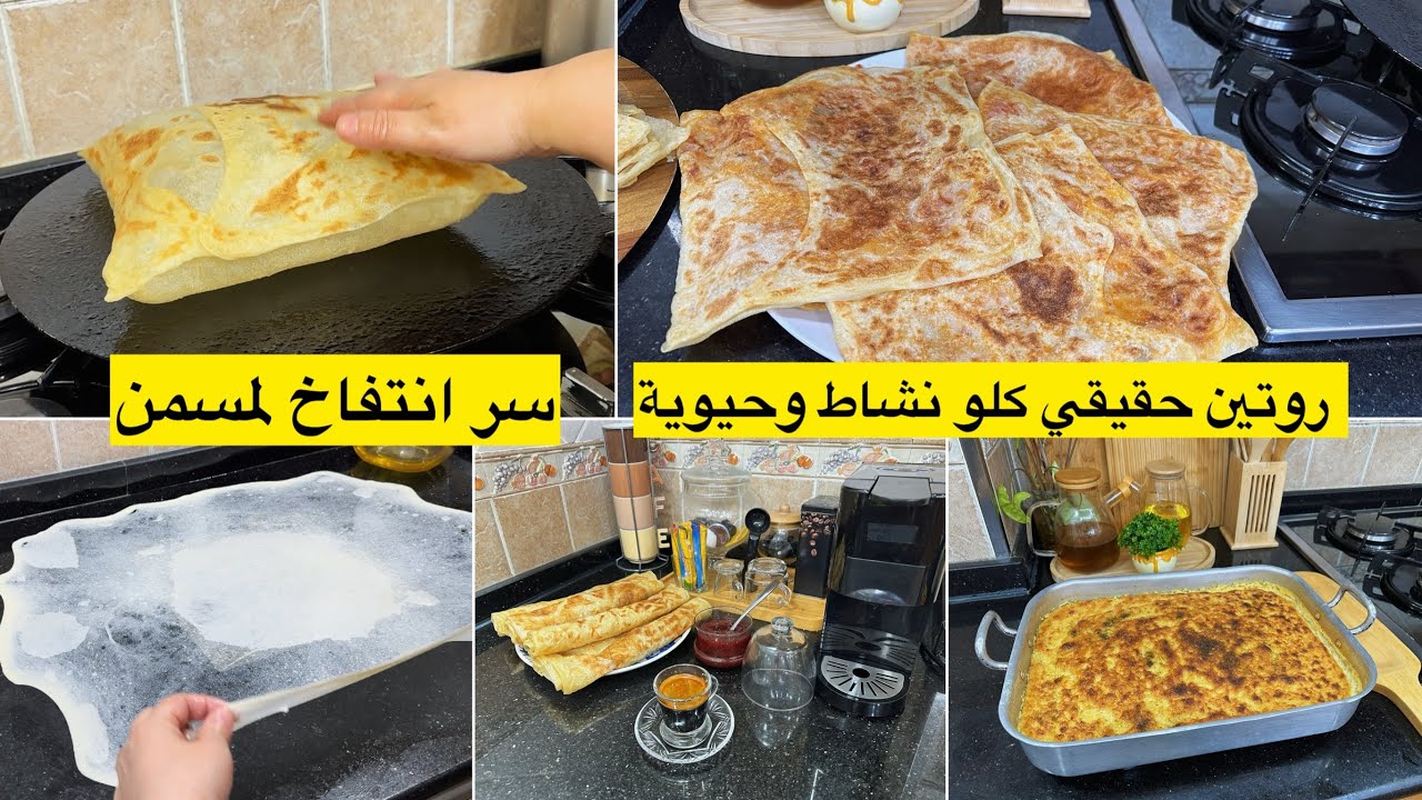 الخطوات الاساسية للنجاح في لمسمن ولمحاجب مع سر انتفاخ لمسمن مع قرنطيطة معشوقة الجماهير بقوام كريمي