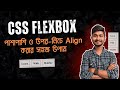 CSS Flexbox: পাশাপাশি ও উপর-নিচে Align করার সহজ উপায় | Web Programming