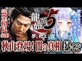 【#10】龍が如く5 / 完全初見🔰秋山＆遥編ラスト｜プリンセスリーグ決勝戦！朴社長の元旦那…衝撃的すぎる！品田編冒頭まで！！！！！【 #likeadragon / #yakuza5 】※ネタバレあり