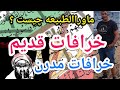 ماورا الطبیعه خرافات قدیم و خرافات مدرن پارسا ایرانی