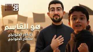 هو القاسم | اباذر الحلواجي | سلمان الحلواجي