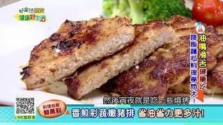 20171222  健康好生活  油嘴滑舌健康吃 降脂護心料理學問大