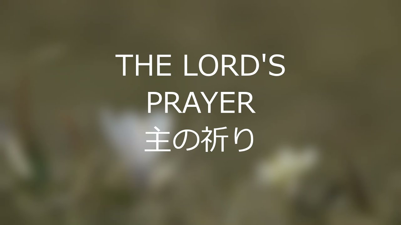主の祈り / The Lord's Prayer - YouTube