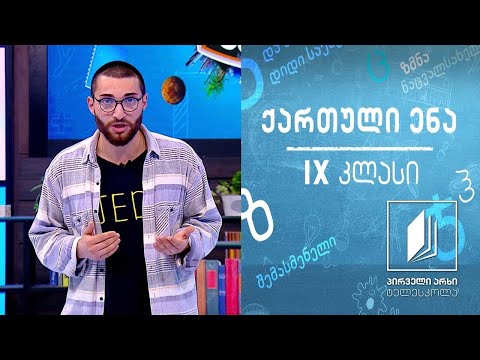 ქართული IX კლასი - კომიქსი, როგორც ლიტერატურული ჟანრი #ტელესკოლა