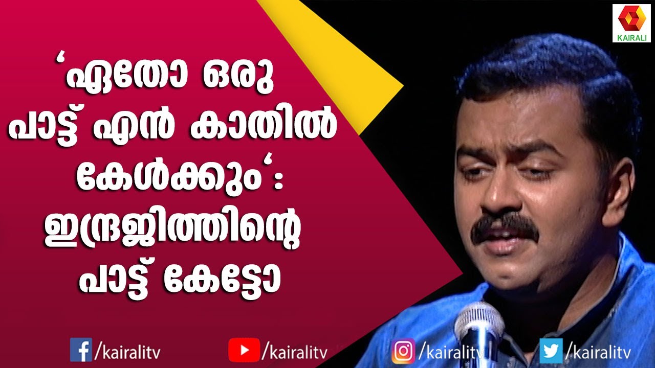 ഇന്ദ്രജിത്തിന്റെ മനോഹരമായ ആലാപനം | Indrajith Sukumaran | Songs | Kairali TV