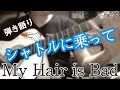 《椎木知仁になりたい男が歌う》シャトルに乗って/My Hair is Bad〈弾き語り〉