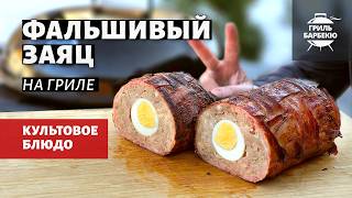 Фальшивый заяц на гриле (рецепт на угольном гриле)