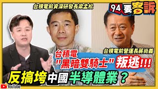 【94要客訴】台積電「黑暗雙騎士」叛逃   反搞垮中國半導體業？