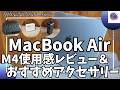MacBook Air M4 使用感レビュー&おすすめアクセサリー！【Apple 初売り セール/Amazon おすすめガジェット/MacBookAir 長期使用レビュー/ガジェット購入品紹介】