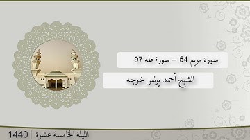 تلاوة الليلة الخامسة عشر من صلاة التراويح للشيخ أحمد يونس خوجه ، مريم 54- طه 97 | رمضان 1440