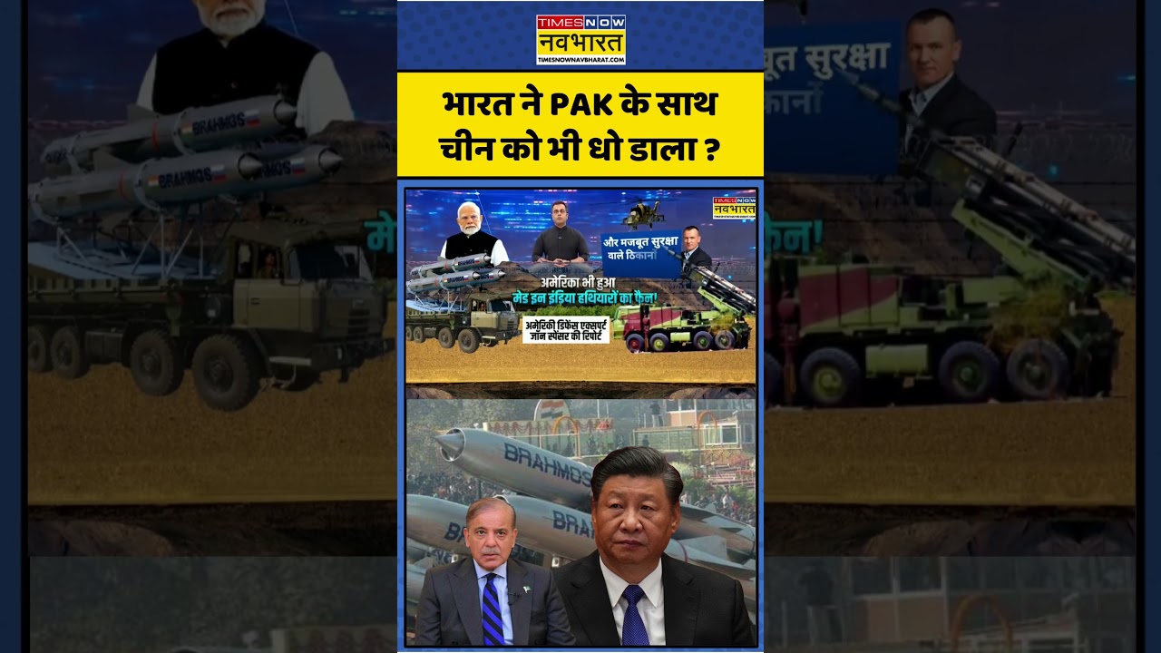 US Defence Expert की रिपोर्ट: Indian Weapons ने PAK के साथ China को भी दी शिकस्त! | 
