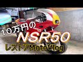 [レストア]NSR50に再び灯火を！ 1