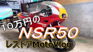 [レストア]NSR50に再び灯火を！ 1