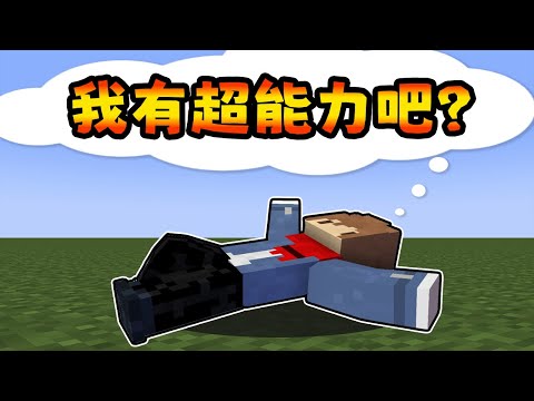 Minecraft 其實我們小時候都擁有超能力 【全字幕劇情】 | 老宸 |【Minecraft】| 解謎 |