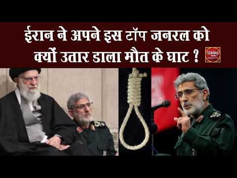 ईरान ने अपने इस टॉप जनरल को क्यों उतार डाला मौत के घाट ?