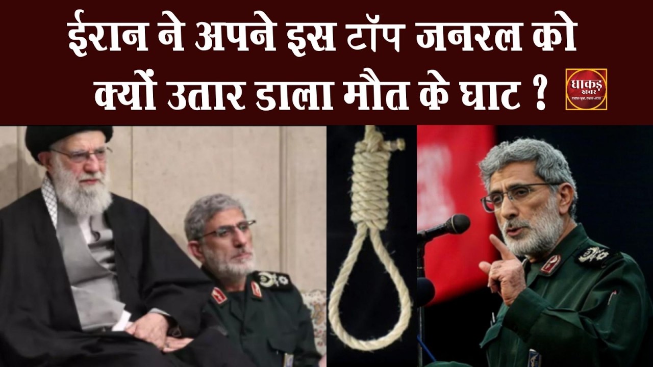 ईरान ने अपने इस टॉप जनरल को क्यों उतार डाला मौत के घाट ?