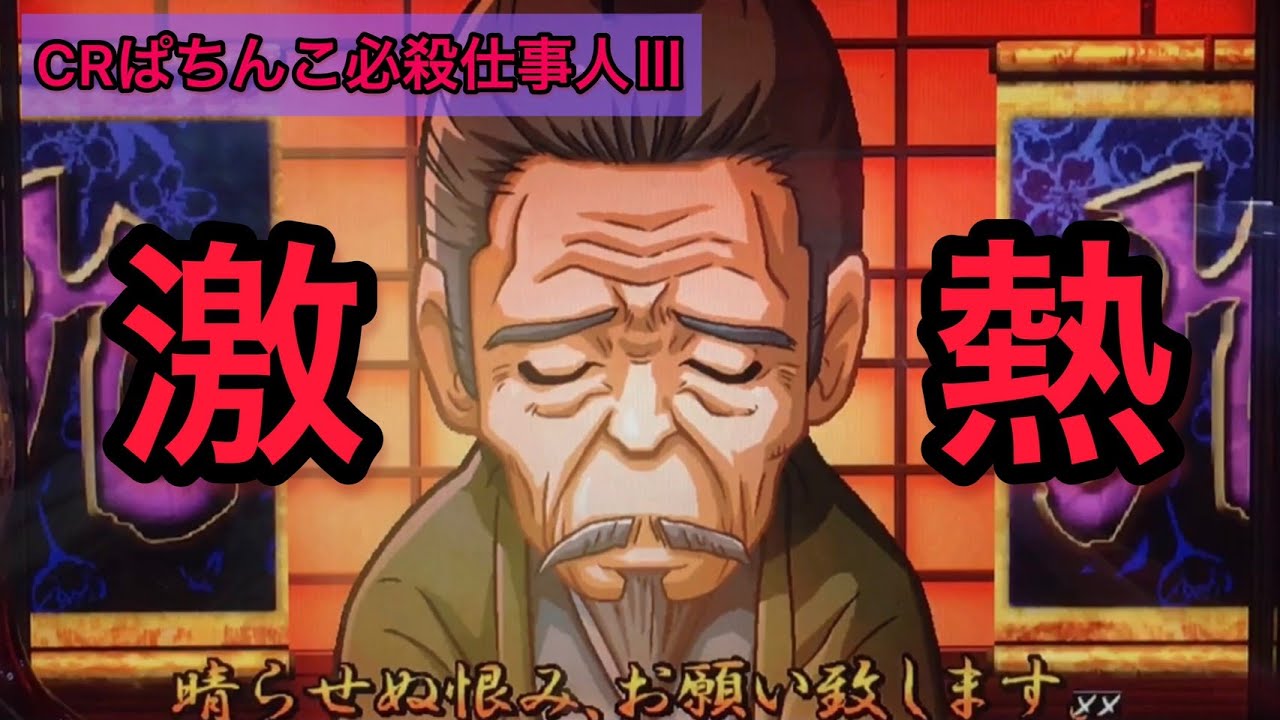 【CRぱちんこ必殺仕事人Ⅲ #2】激熱演出のオンパレード！主水さん、仕事ですよ！