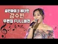 골든마이크 골든마이크의 비타민 강수빈 무편집 Full 버전 무대모음 이렇게 상큼할수가 골든마이크 골든마이크의 비타민 강수빈 무편집 Full 버전 무대모음 이렇게 상큼할수가