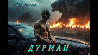 Д У Р М А Н Official Audio Душевный Хит 2026