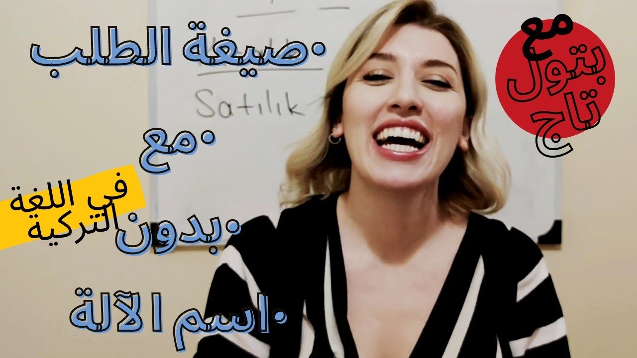 الدرس الأول في المستوى الثاني - صيغة الطلب و اللواحق (lı-/-sız/-lık) في اللغة التركية