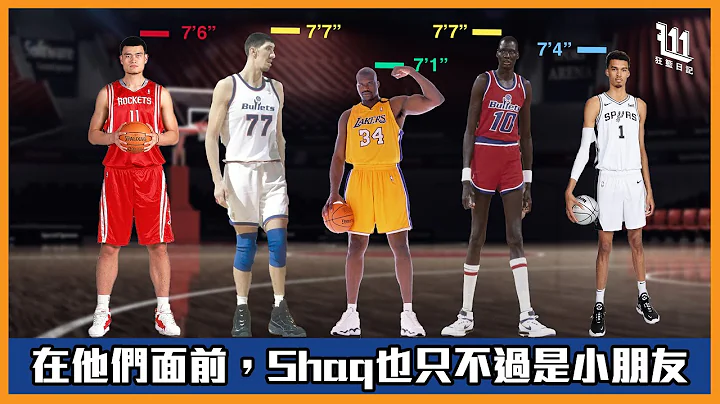 7尺4寸的Victor Wembanyama很高嗎﹖在這些NBA球員面前，Shaquille O'Neal及Victor Wembanyama也只不過是個小朋友！盤點14位NBA最高的球員 - 天天要聞