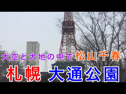 【札幌】大通公園を散策 【大空と大地の中で】松山千春