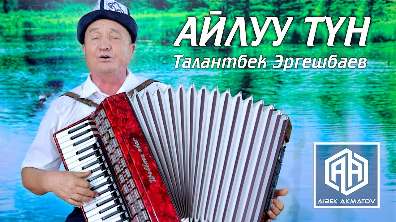 Талантбек Эргешбаев | АЙЛУУ ТУН | 