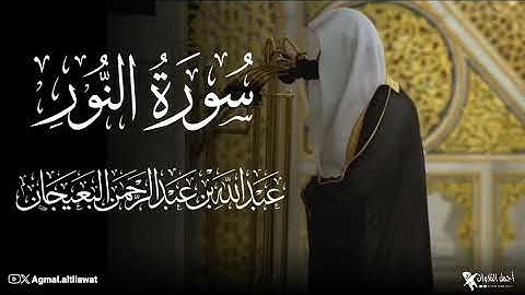 ﴿الله نور السماوات والأرض ..﴾ تلاوة رائعة لما تيسر من سورة النور | الشيخ #عبدالله_البعيجان 