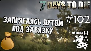 7 Days To Die - #102 - Alpha 12.5 - С Максом Леоне