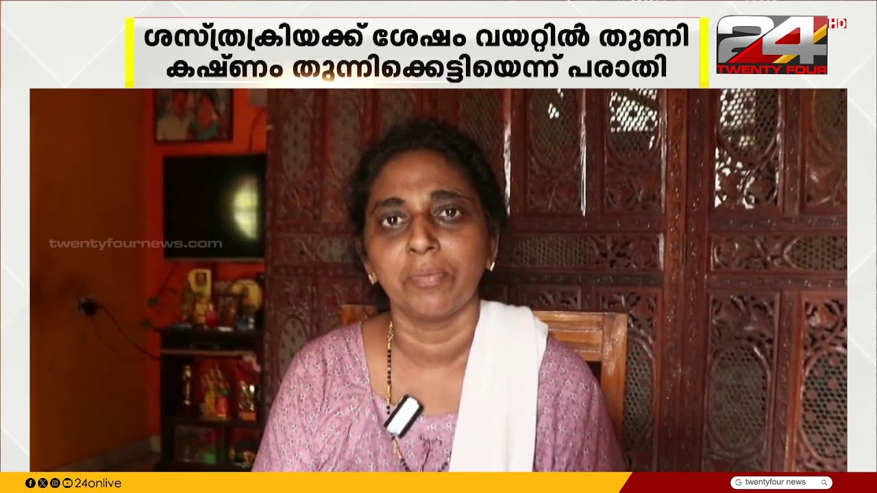 ശസ്ത്രക്രിയക്ക് ശേഷം വയറ്റിൽ തുണി കഷ്ണം തുന്നിക്കെട്ടി; വീണ്ടും ചികിത്സാ പിഴവ് പരാതി