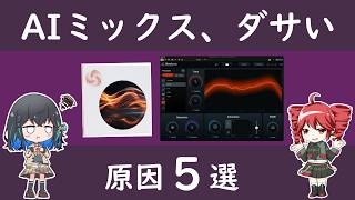 AIミックスでもダサくなる理由5選【NeutronとNectarを使う人必見】
