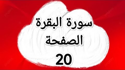 سورة البقرة الصفحة 20 مع مؤشر القلم