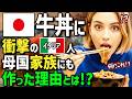 海外の反応 日本の牛丼はワンコインですって イタリア人女性がジェラートより安い牛丼に衝撃 帰国後日本人直伝の方法で節約生活の家族に牛丼を作ったらまさかの展開に