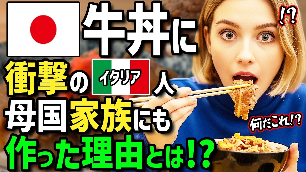 【海外の反応】「これが日本の牛丼ですって！？」来日イタリア人女性がジェラートより安い牛丼にビックリ仰天！帰国後、日本人直伝の節約テクで家族に牛丼を作ったら家族が騒然！？