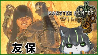 【MHWs】狩猟伐折羅 友保【獲名取ビスト / Vtuber / モンスターハンターワイルズ】