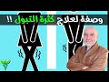 وصفة لعلاج كثرة التبول الدكتور كريم العابد العلوي