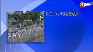 人力部公布2017年的公共假期日期